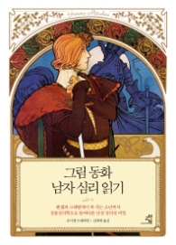 그림동화남자심리읽기